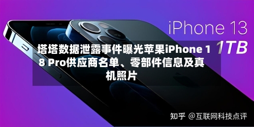 塔塔数据泄露事件曝光苹果iPhone 18 Pro供应商名单、零部件信息及真机照片-第2张图片