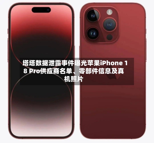 塔塔数据泄露事件曝光苹果iPhone 18 Pro供应商名单、零部件信息及真机照片