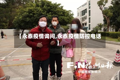 【永泰疫情询问,永泰疫情防控电话】