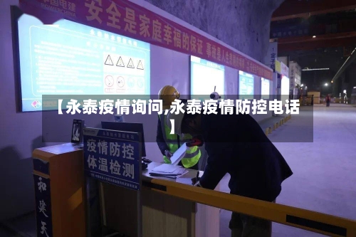 【永泰疫情询问,永泰疫情防控电话】-第2张图片