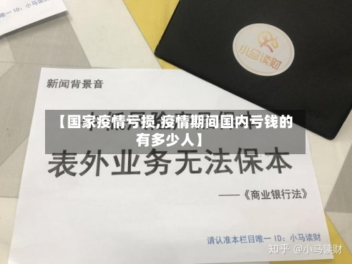 【国家疫情亏损,疫情期间国内亏钱的有多少人】