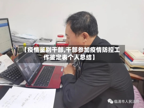 【疫情鉴别干部,干部参加疫情防控工作鉴定表个人总结】