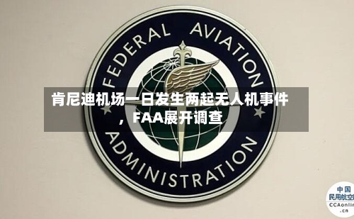 肯尼迪机场一日发生两起无人机事件，FAA展开调查-第3张图片