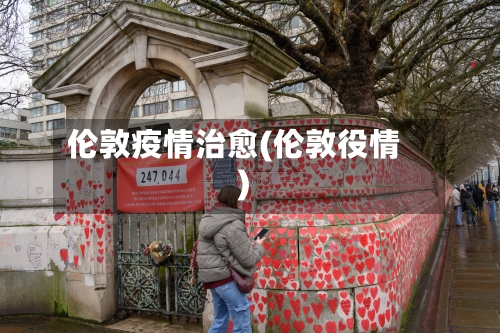 伦敦疫情治愈(伦敦役情)