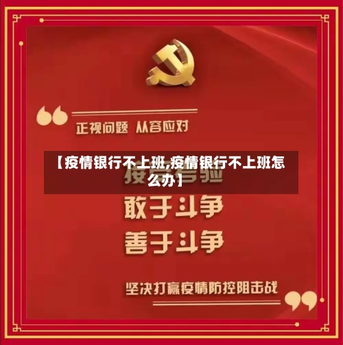 【疫情银行不上班,疫情银行不上班怎么办】