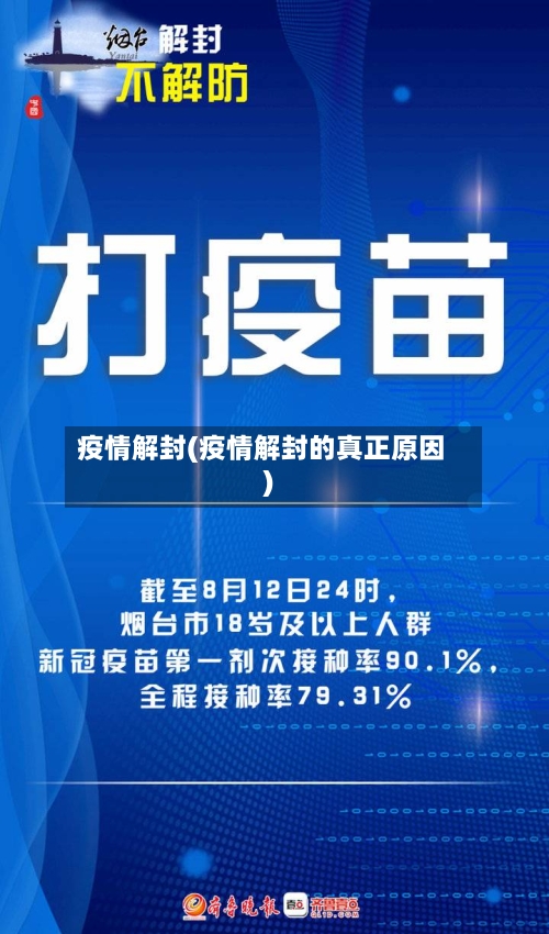 疫情解封(疫情解封的真正原因)