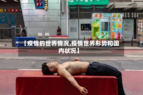 【疫情的世界情况,疫情世界形势和国内状况】