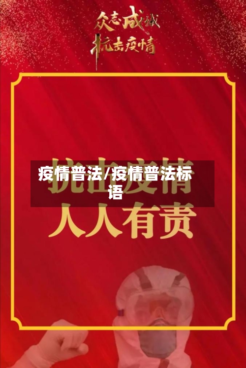 疫情普法/疫情普法标语-第3张图片