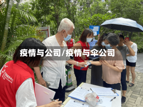 疫情与公司/疫情与伞公司