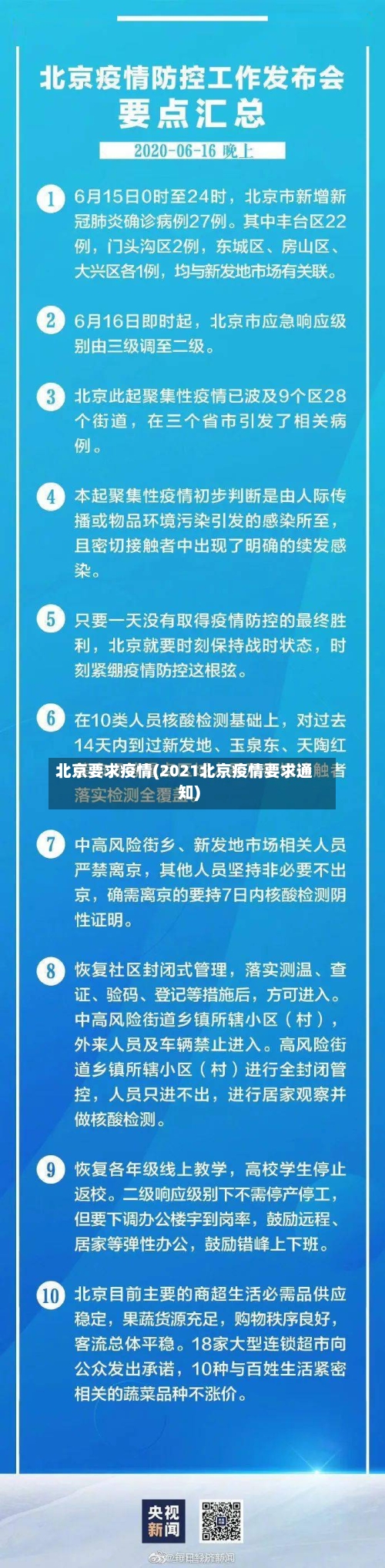 北京要求疫情(2021北京疫情要求通知)-第2张图片