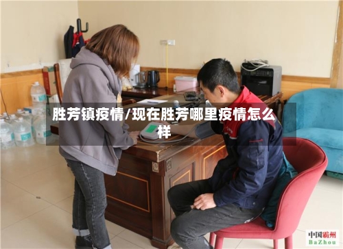 胜芳镇疫情/现在胜芳哪里疫情怎么样-第2张图片
