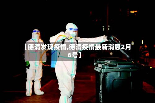 【德清发现疫情,德清疫情最新消息2月6号】
