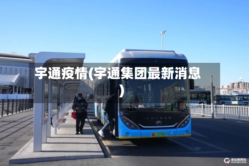 宇通疫情(宇通集团最新消息)