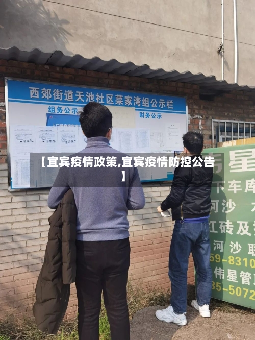 【宜宾疫情政策,宜宾疫情防控公告】-第2张图片
