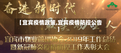 【宜宾疫情政策,宜宾疫情防控公告】-第3张图片