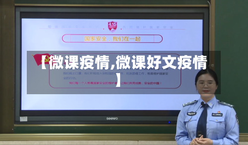 【微课疫情,微课好文疫情】