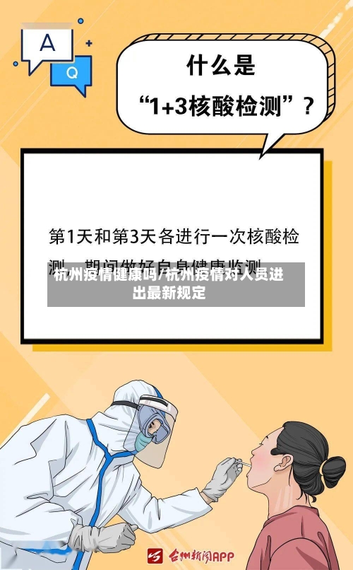杭州疫情健康吗/杭州疫情对人员进出最新规定