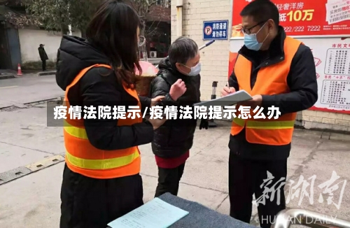 疫情法院提示/疫情法院提示怎么办-第3张图片