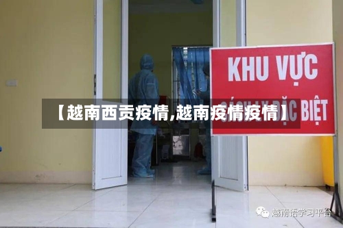 【越南西贡疫情,越南疫情疫情】