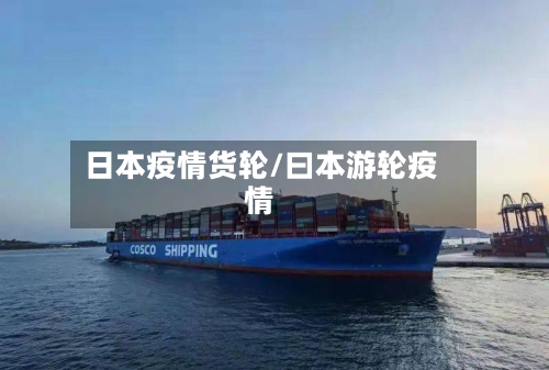 日本疫情货轮/曰本游轮疫情-第2张图片