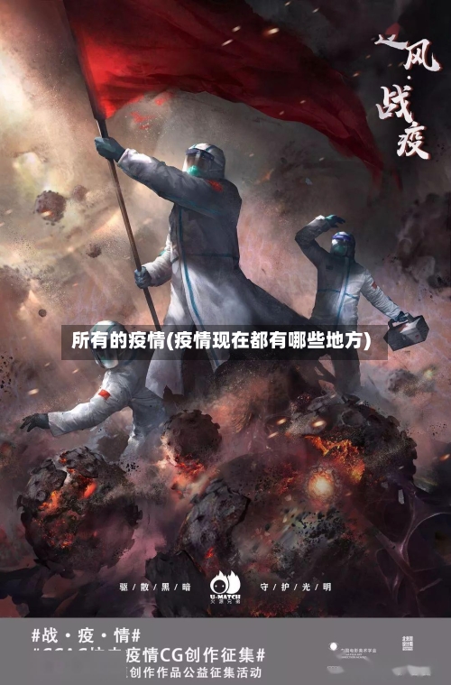 所有的疫情(疫情现在都有哪些地方)-第2张图片