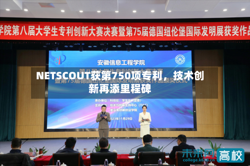 NETSCOUT获第750项专利，技术创新再添里程碑-第3张图片