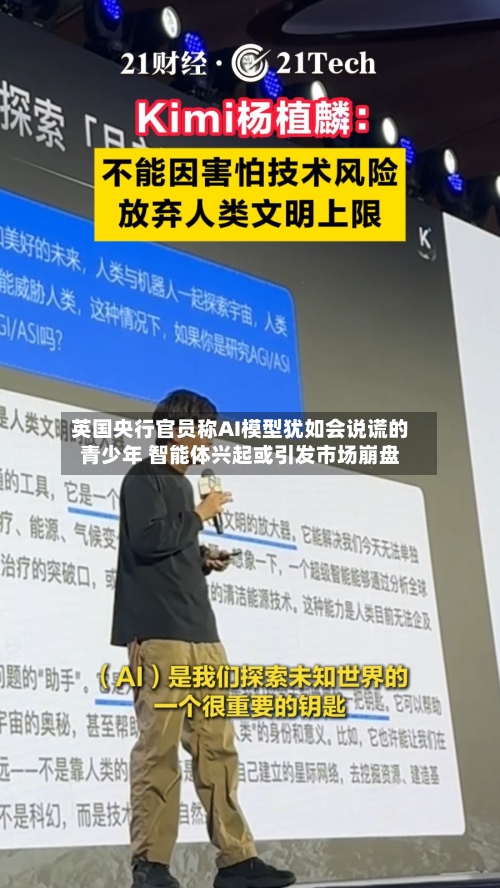 英国央行官员称AI模型犹如会说谎的青少年 智能体兴起或引发市场崩盘