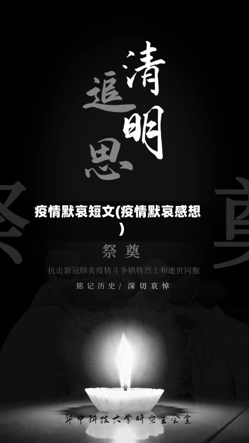 疫情默哀短文(疫情默哀感想)