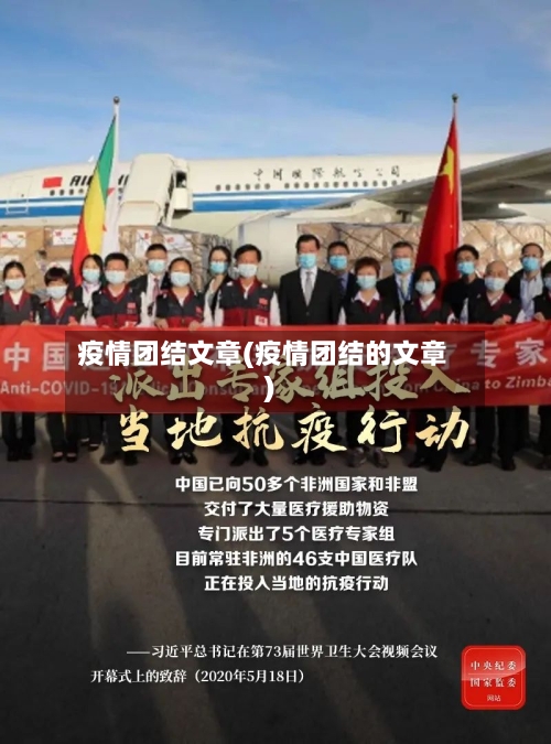 疫情团结文章(疫情团结的文章)
