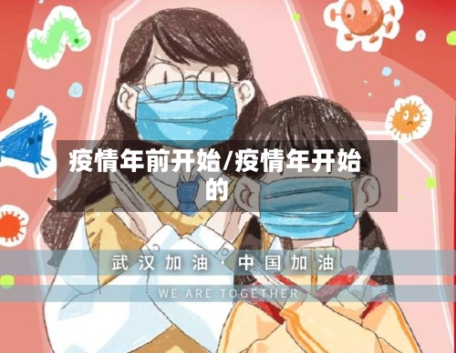疫情年前开始/疫情年开始的