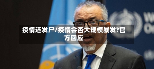 疫情还发尸/疫情会否大规模暴发?官方回应-第2张图片
