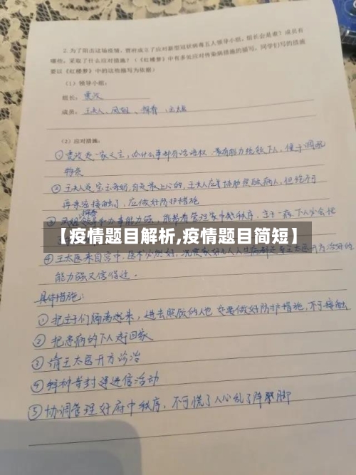 【疫情题目解析,疫情题目简短】-第3张图片