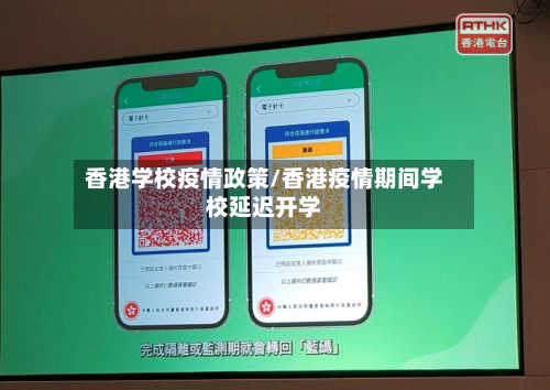 香港学校疫情政策/香港疫情期间学校延迟开学