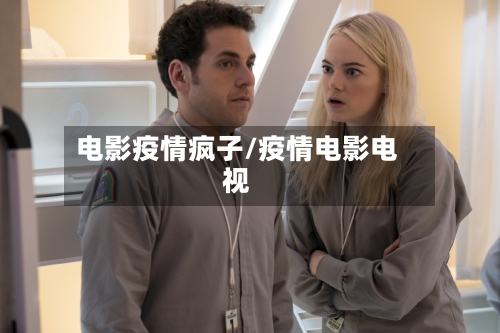 电影疫情疯子/疫情电影电视-第2张图片
