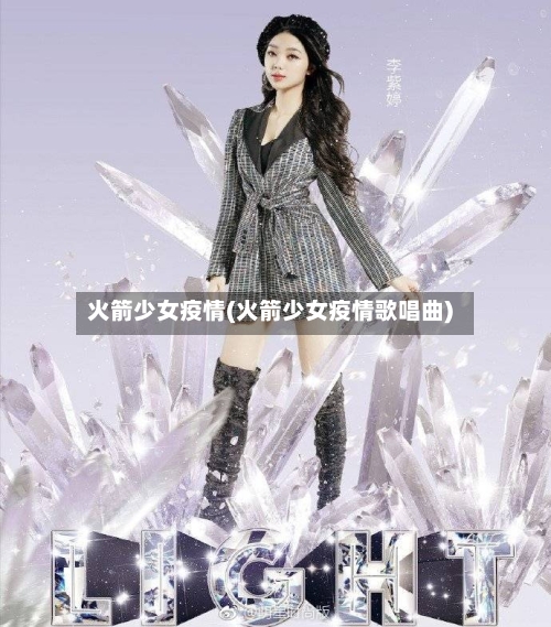 火箭少女疫情(火箭少女疫情歌唱曲)
