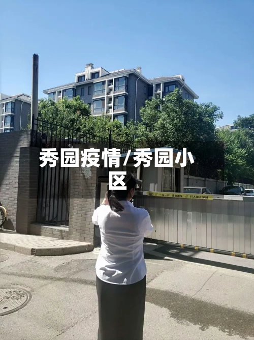 秀园疫情/秀园小区