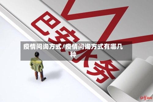 疫情问询方式/疫情问询方式有哪几种