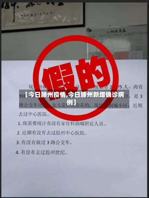 【今日滕州疫情,今日滕州新增确诊病例】-第3张图片