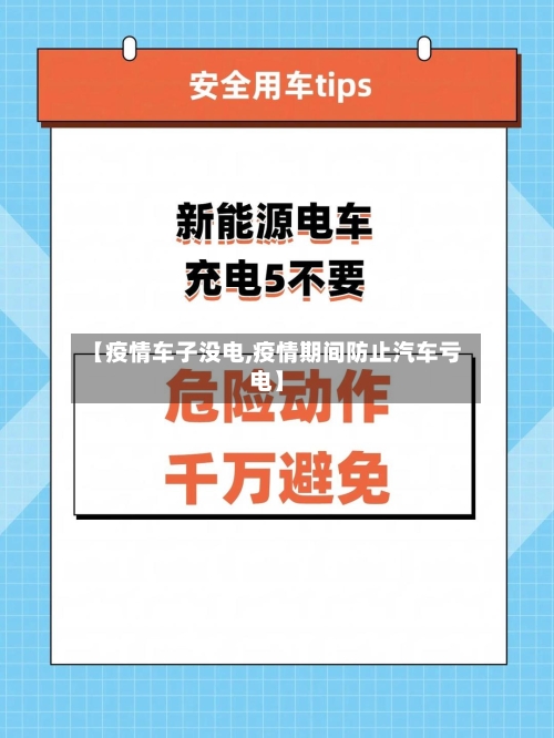 【疫情车子没电,疫情期间防止汽车亏电】-第3张图片