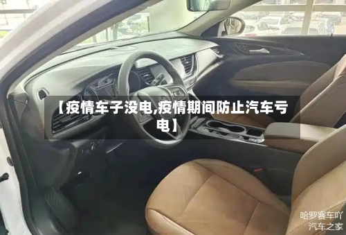 【疫情车子没电,疫情期间防止汽车亏电】
