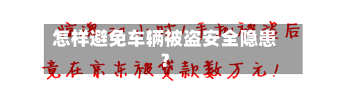 怎样避免车辆被盗安全隐患?-第2张图片