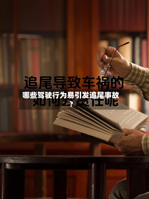 哪些驾驶行为易引发追尾事故？-第2张图片