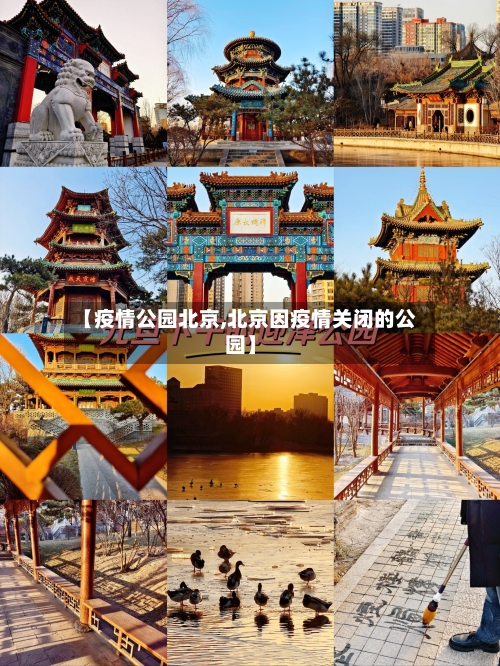 【疫情公园北京,北京因疫情关闭的公园】-第2张图片