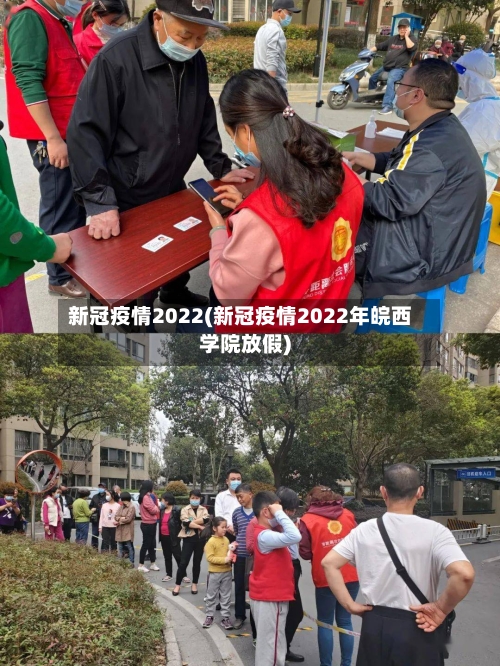 新冠疫情2022(新冠疫情2022年皖西学院放假)-第2张图片
