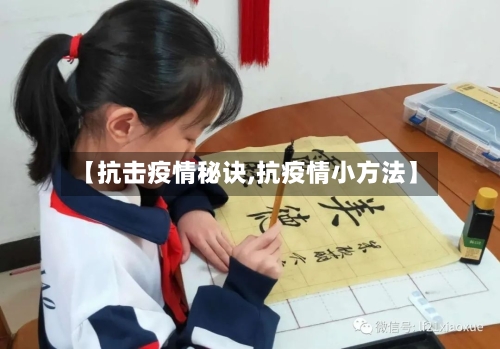【抗击疫情秘诀,抗疫情小方法】