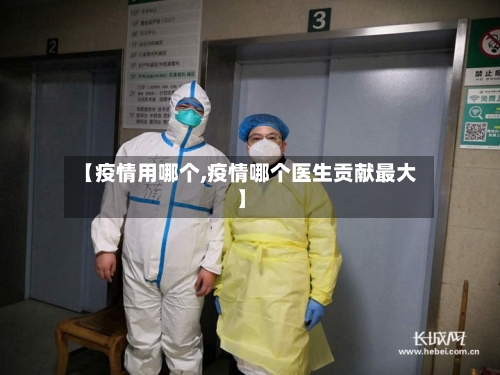 【疫情用哪个,疫情哪个医生贡献最大】