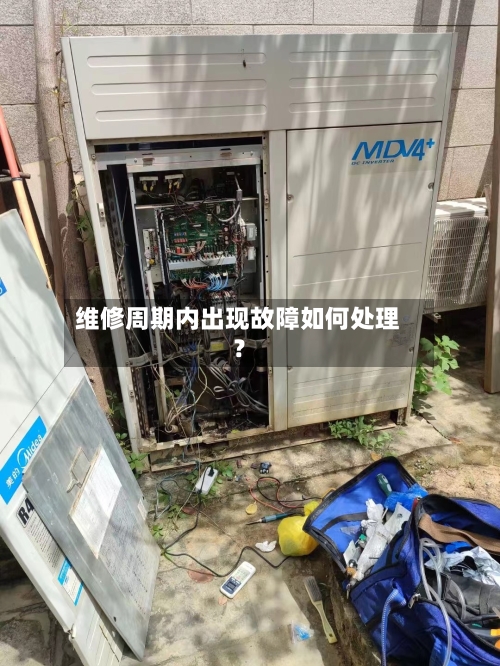 维修周期内出现故障如何处理?-第2张图片
