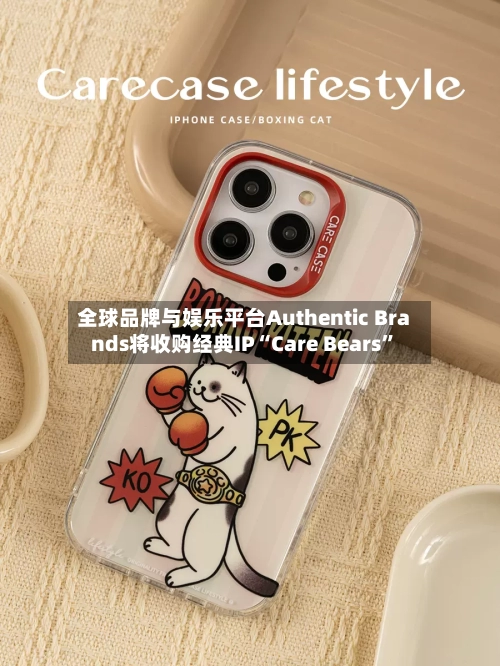 全球品牌与娱乐平台Authentic Brands将收购经典IP“Care Bears”-第3张图片
