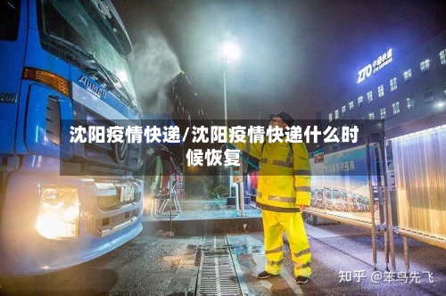沈阳疫情快递/沈阳疫情快递什么时候恢复