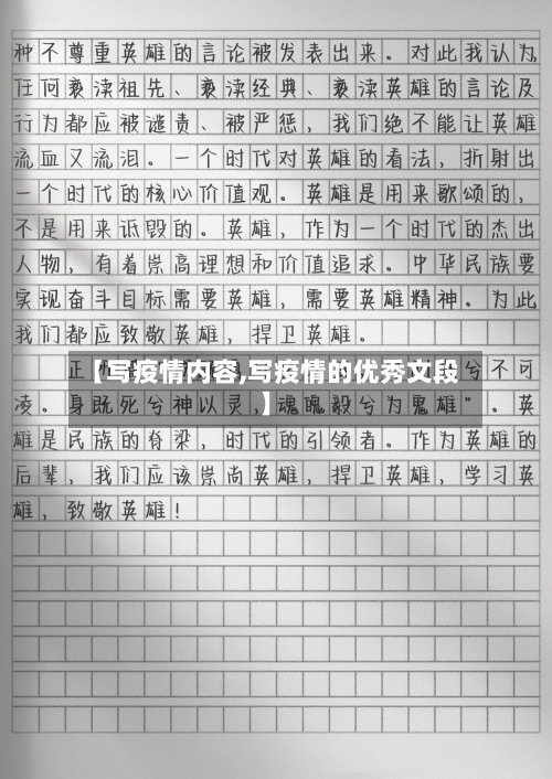 【写疫情内容,写疫情的优秀文段】